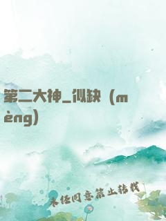 第二大神