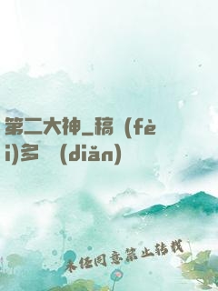 第二大神