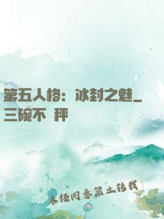 第五人格：冰封之魅
