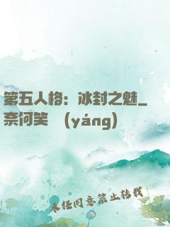 第五人格：冰封之魅