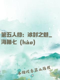 第五人格：冰封之魅