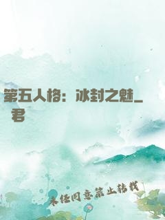 第五人格：冰封之魅