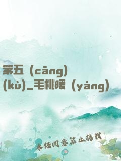 第五倉(cāng)庫(kù)