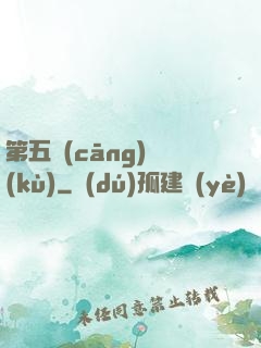 第五倉(cāng)庫(kù)
