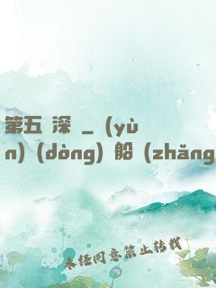 第五維深淵