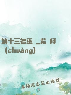 第十三名巫師