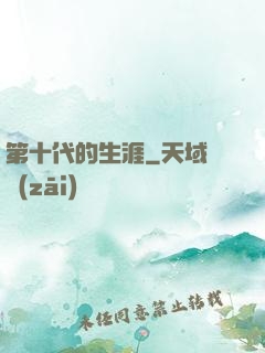 第十代的生涯