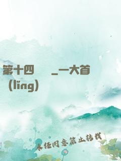 第十四號倉庫