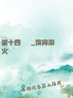 第十四號倉庫