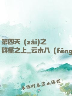 第四天災(zāi)之群星之上