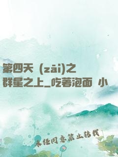 第四天災(zāi)之群星之上