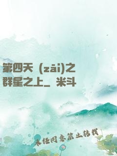 第四天災(zāi)之群星之上
