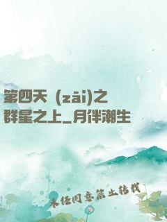 第四天災(zāi)之群星之上