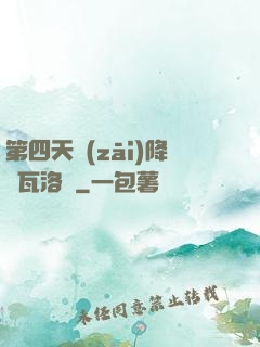 第四天災(zāi)降臨瓦洛蘭