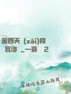 第四天災(zāi)降臨瓦洛蘭