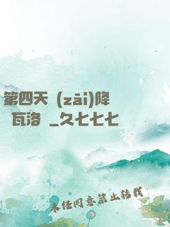 第四天災(zāi)降臨瓦洛蘭