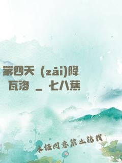第四天災(zāi)降臨瓦洛蘭