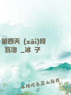 第四天災(zāi)降臨瓦洛蘭
