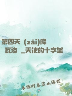 第四天災(zāi)降臨瓦洛蘭