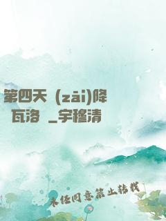 第四天災(zāi)降臨瓦洛蘭