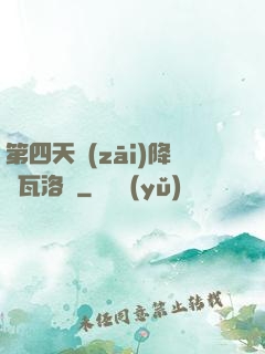 第四天災(zāi)降臨瓦洛蘭
