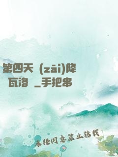 第四天災(zāi)降臨瓦洛蘭