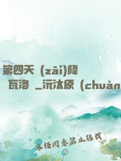 第四天災(zāi)降臨瓦洛蘭