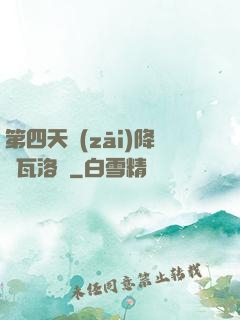第四天災(zāi)降臨瓦洛蘭