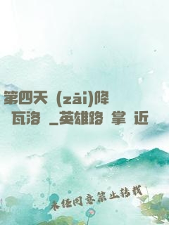 第四天災(zāi)降臨瓦洛蘭