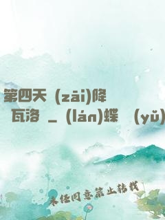 第四天災(zāi)降臨瓦洛蘭