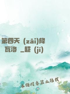 第四天災(zāi)降臨瓦洛蘭