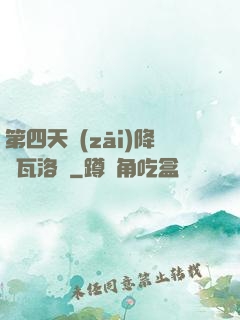 第四天災(zāi)降臨瓦洛蘭
