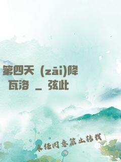 第四天災(zāi)降臨瓦洛蘭