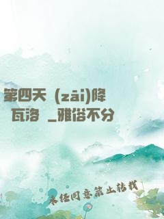第四天災(zāi)降臨瓦洛蘭