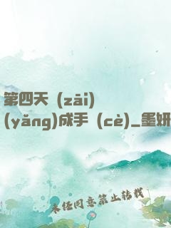 第四天災(zāi)養(yǎng)成手冊(cè)