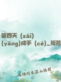 第四天災(zāi)養(yǎng)成手冊(cè)