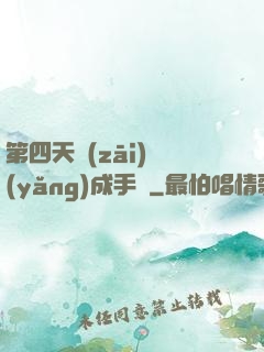 第四天災(zāi)養(yǎng)成手冊