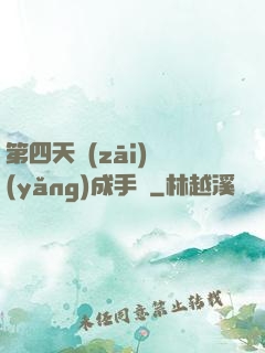 第四天災(zāi)養(yǎng)成手冊