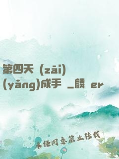 第四天災(zāi)養(yǎng)成手冊