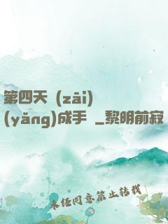 第四天災(zāi)養(yǎng)成手冊