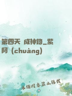 第四天災成神路