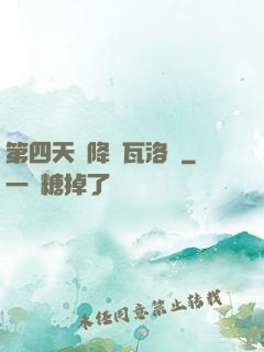 第四天災降臨瓦洛蘭