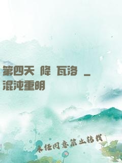 第四天災降臨瓦洛蘭