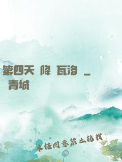 第四天災降臨瓦洛蘭