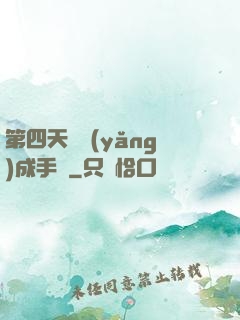 第四天災養(yǎng)成手冊