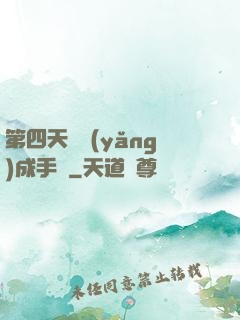 第四天災養(yǎng)成手冊