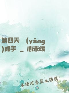第四天災養(yǎng)成手冊