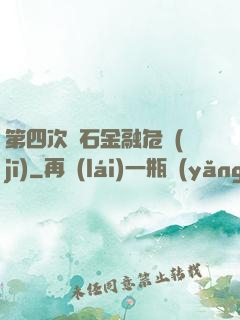 第四次靈石金融危機(jī)