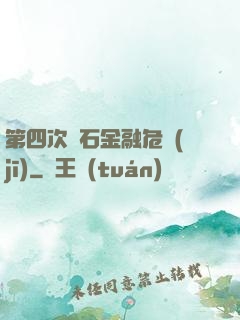第四次靈石金融危機(jī)