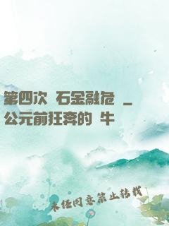 第四次靈石金融危機